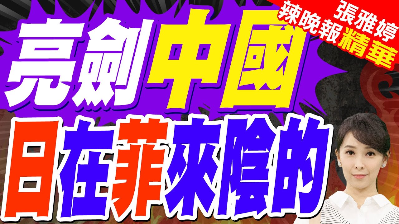 陸權威分析:日在菲律賓 培植代理人挑釁中國?｜亮劍中國 日在菲來陰的｜郭正亮.張延廷.李永萍深度剖析【張雅婷辣晚報】精華版 @中天新聞CtiNews