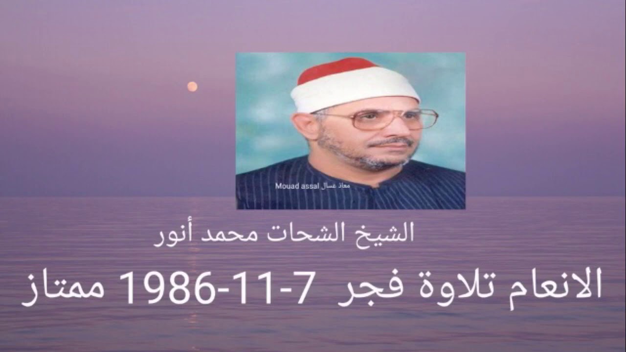 الأنعام قرآن الفجر 1986
