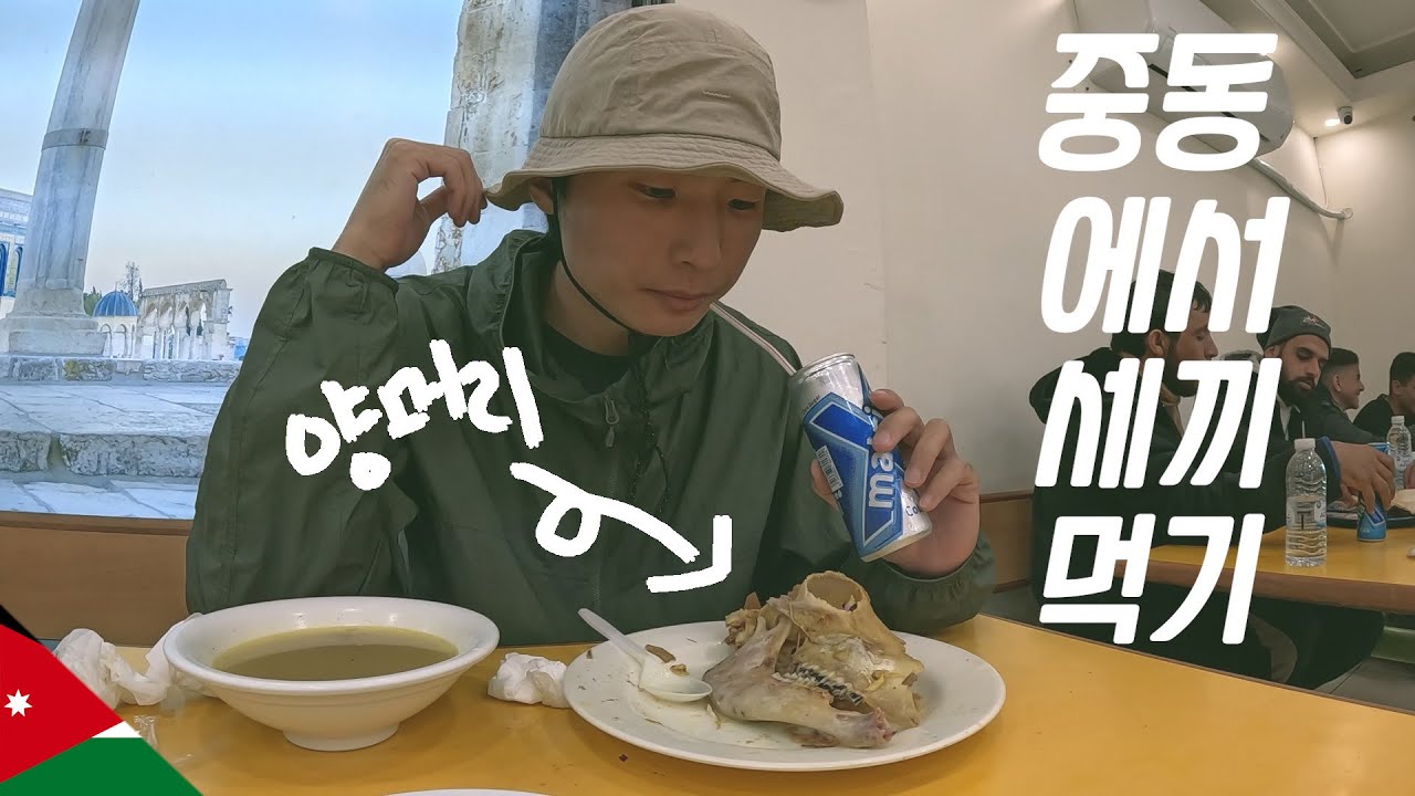 중동에서 닥치는대로 먹으러 다니기【유라시아30】