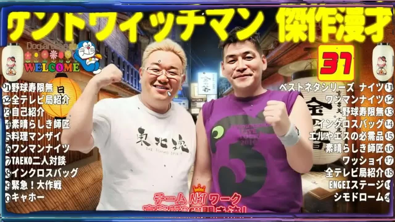 広告無しサンドウィッチマン 傑作漫才+コント #37睡眠用作業用勉強用ドライブ用概要欄タイムスタンプ有り