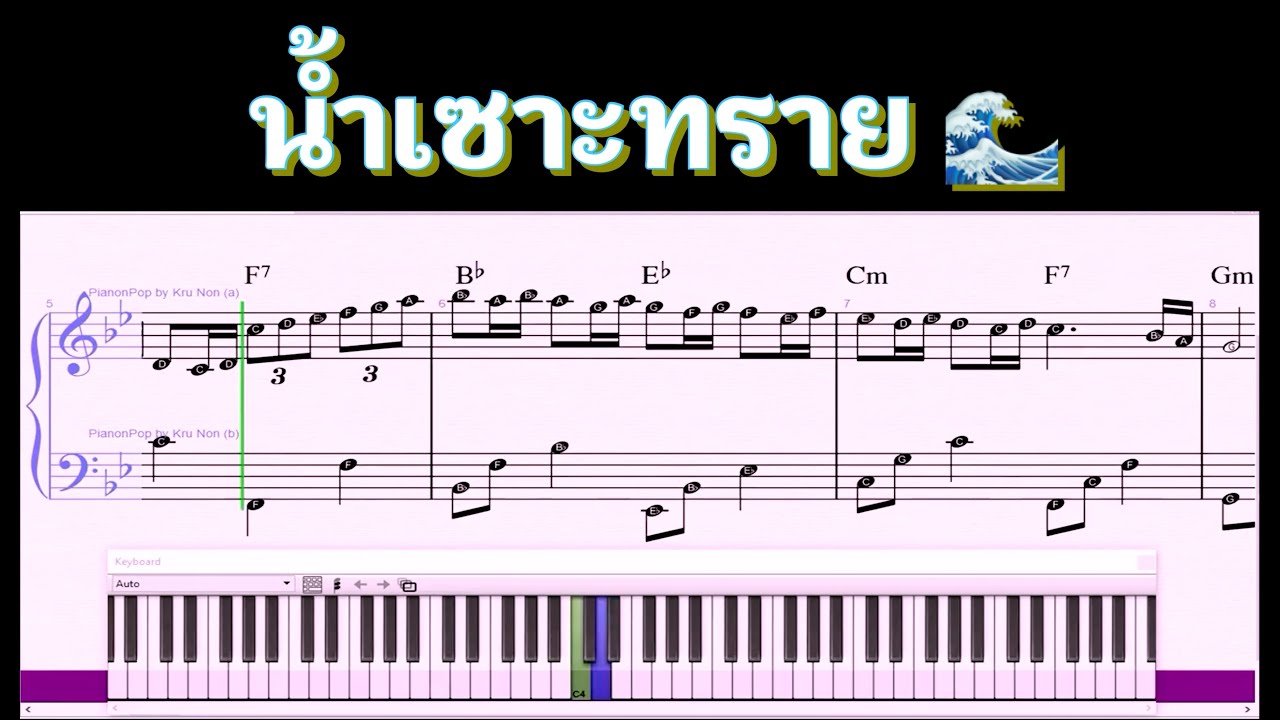 น้ำเซาะทราย 🌊 🎹 | Piano Tutorial  🎹 มีโน้ตเปียโนแถมฟรี 🎶 สำหรับท่านที่สั่งซื้อหนังสือครับ