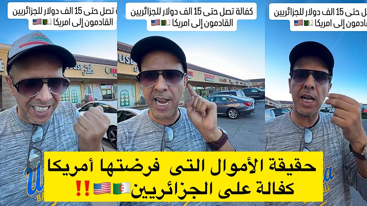 حكيم كليفورنيا يرد على الأموال التى فرضتها أمريكا على الجزائريين من أجل فيزا