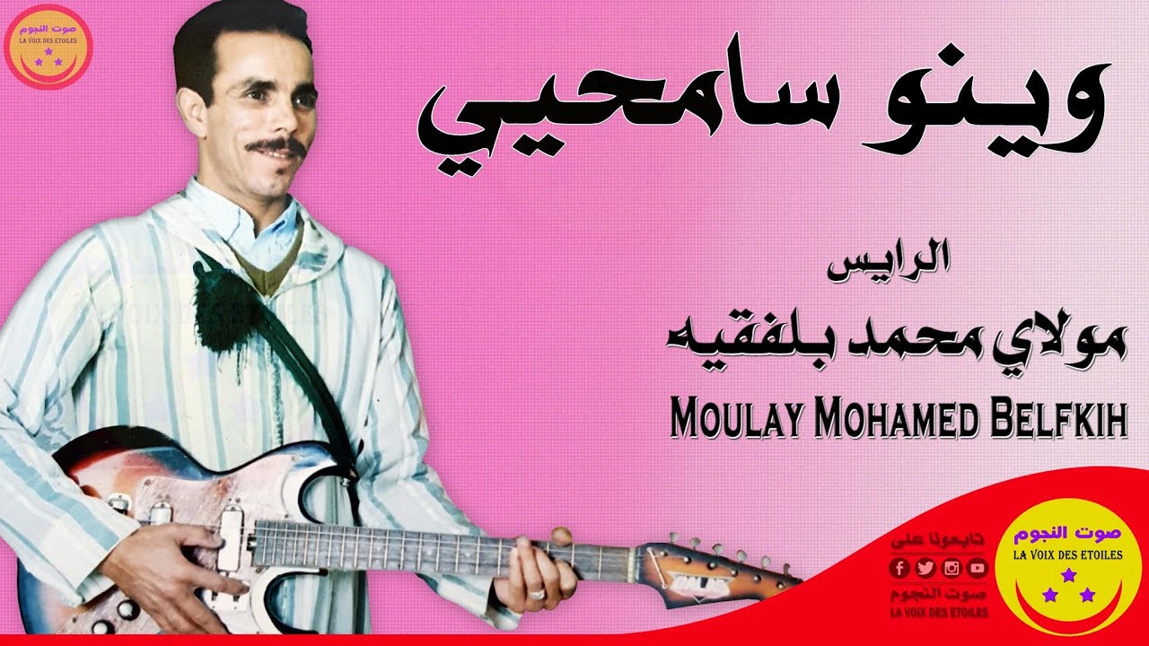 Rais Moulay Mohamed Belfkih - Wino Samhiyi - الرايس مولاي محمد بلفقيه - وينو سامحيي