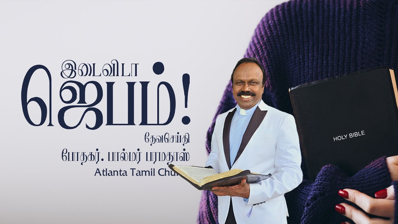 Daily Word with Rev. Dr. Palmer Paramadhas - 1 Thessalonians 5:17