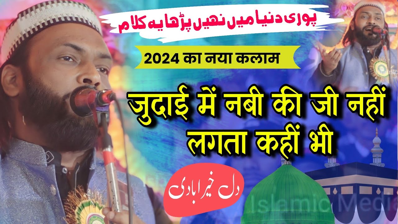 Dil Khairabadi | पूरी दुनिया में कहीं नहीं पढ़ा 🤔 2024 Ka New Naat | Barari | जुदाई में नबी की |naat