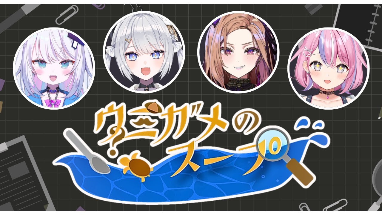 【ウミガメのスープ】ぶいぱい水平思考ゲーム【#ぶいぱい┊#鍵宮シエル】