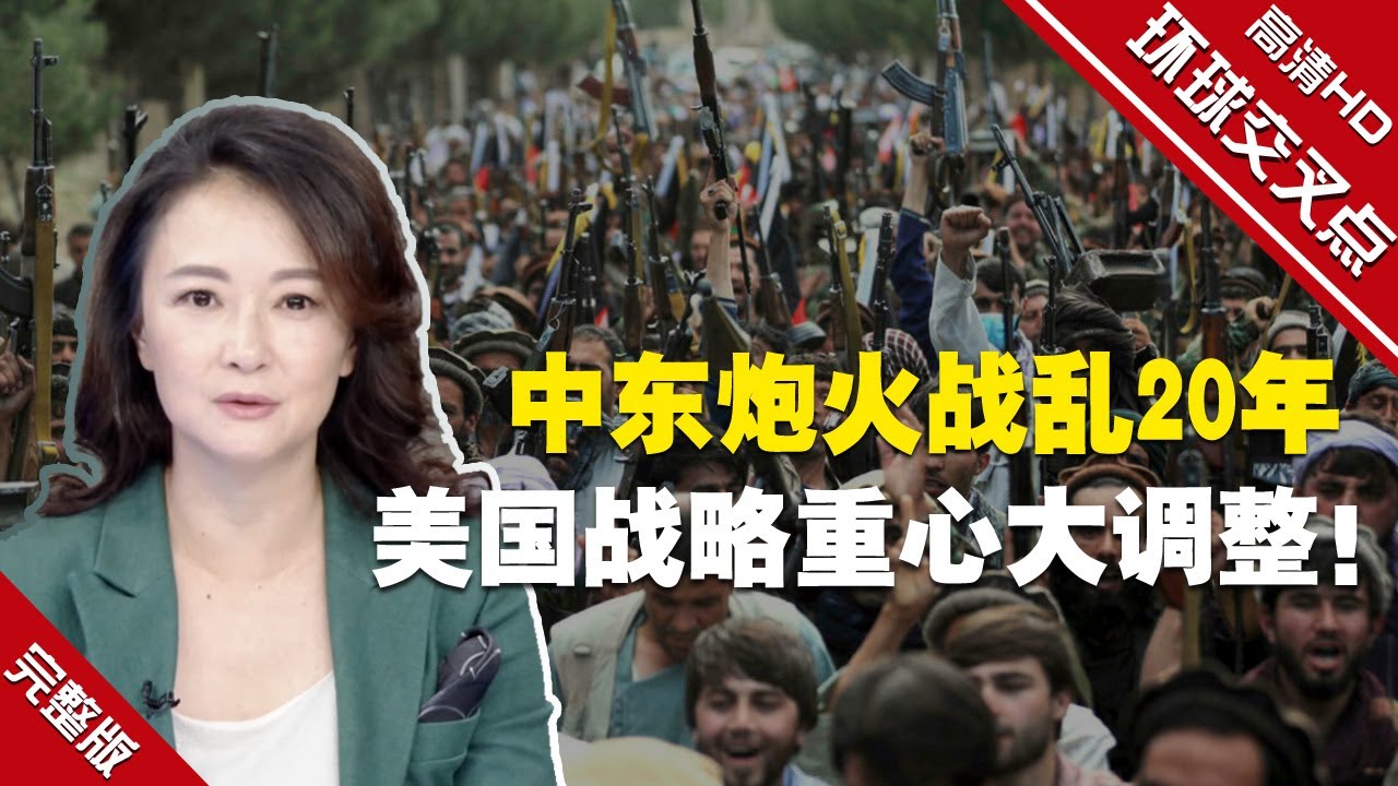【環球交叉點】中東炮火戰亂20年，美國戰略重心又做重大調整！