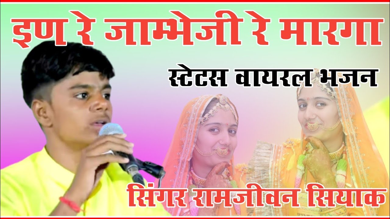 स्टेटस वायरल भजन ईण रे जांभोजी र मार्गा रंग रूड़ी ये!! न्यू भजन रामजीवन सियाक की मधुर आवाज में!!