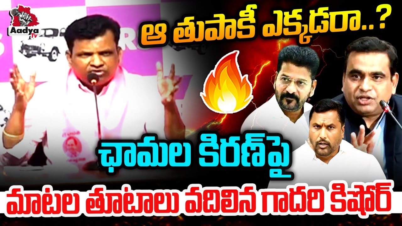 వాడు మలంతో సమానం..| Gadari Kishore RAMPAGE Comments on Chamala Kiran Kumar & Adluri Laxman | AadyaTv