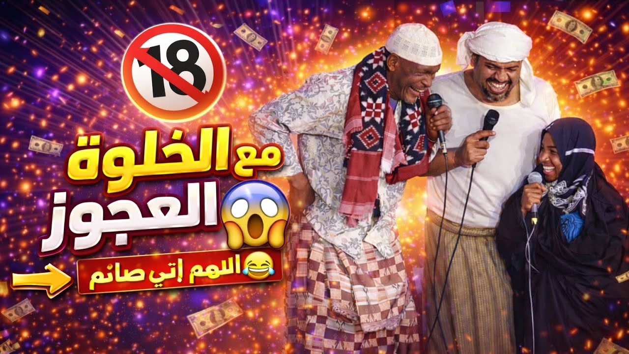 الخلوة مع العجوز 😱 اللهم أني صائم 😂
