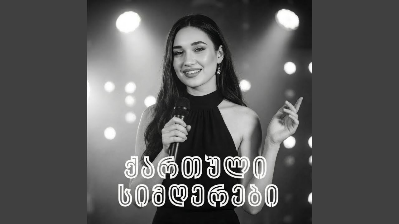 იმღერე მოხუცო, იმღერე - Georgian Song