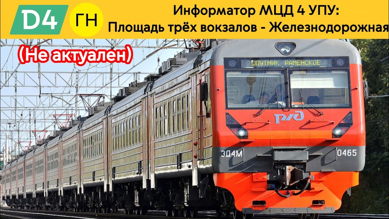 Информатор МЦД 4 УПУ: Площадь трёх вокзалов - Железнодорожная (Старый) 