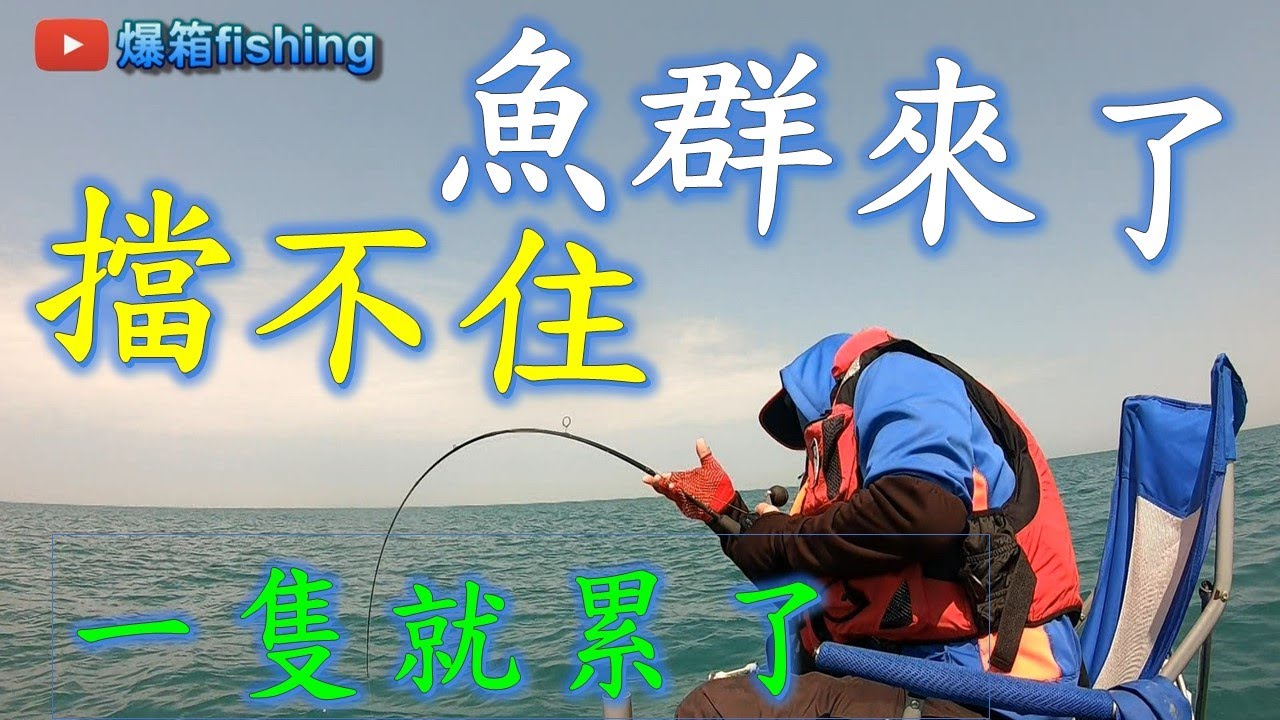 魚群來了，就是擋不住，一隻就累了，咬咬咬，手腳要快! #釣魚#泡綿船#鐵板#釣蝦#敲底#石鱸#fishing