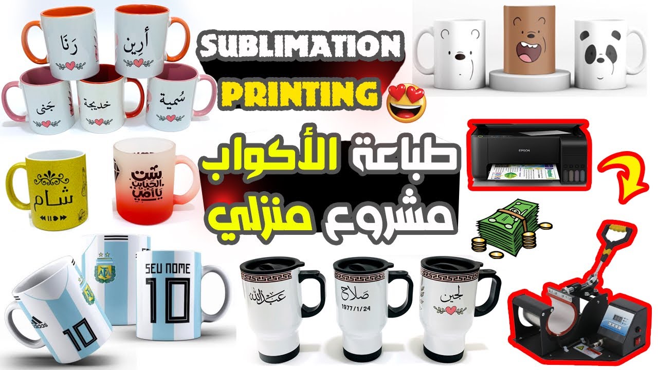 مشروع طباعة الأكواب من البداية للنهاية ، mug printing sublimation,