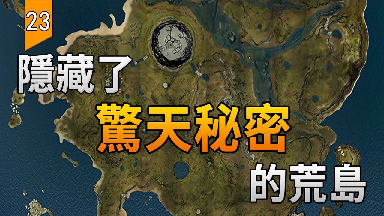 這座隱藏了驚天秘密的荒島，究竟發生了什麼？〖遊戲不止〗