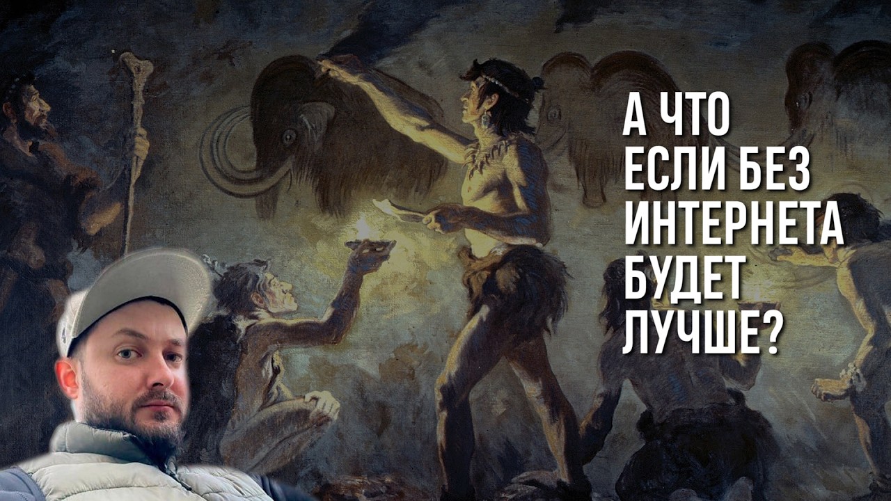 СТРИМ С БРО: А ЧТО ЕСЛИ БЕЗ ИНТЕРНЕТА БУДЕТ ЛУЧШЕ?