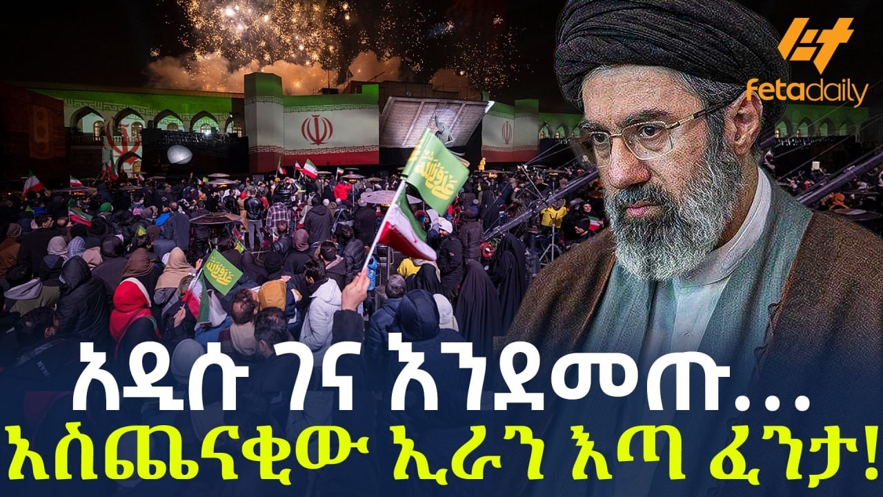 Ethiopia - አዲሱ ገና እንደመጡ… አስጨናቂው ኢራን እጣ ፈንታ!