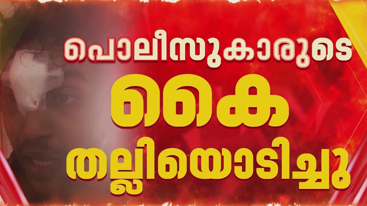 കൊച്ചിയിൽ ലഹരി കേസ് പ്രതി പൊലീസുകാരുടെ കൈ തല്ലിയൊടിച്ചു | Kerala Police