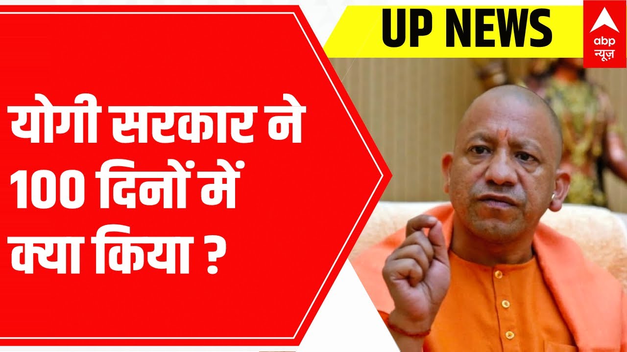 UP News: What Yogi government did in 100 days? | Yogi Tracker