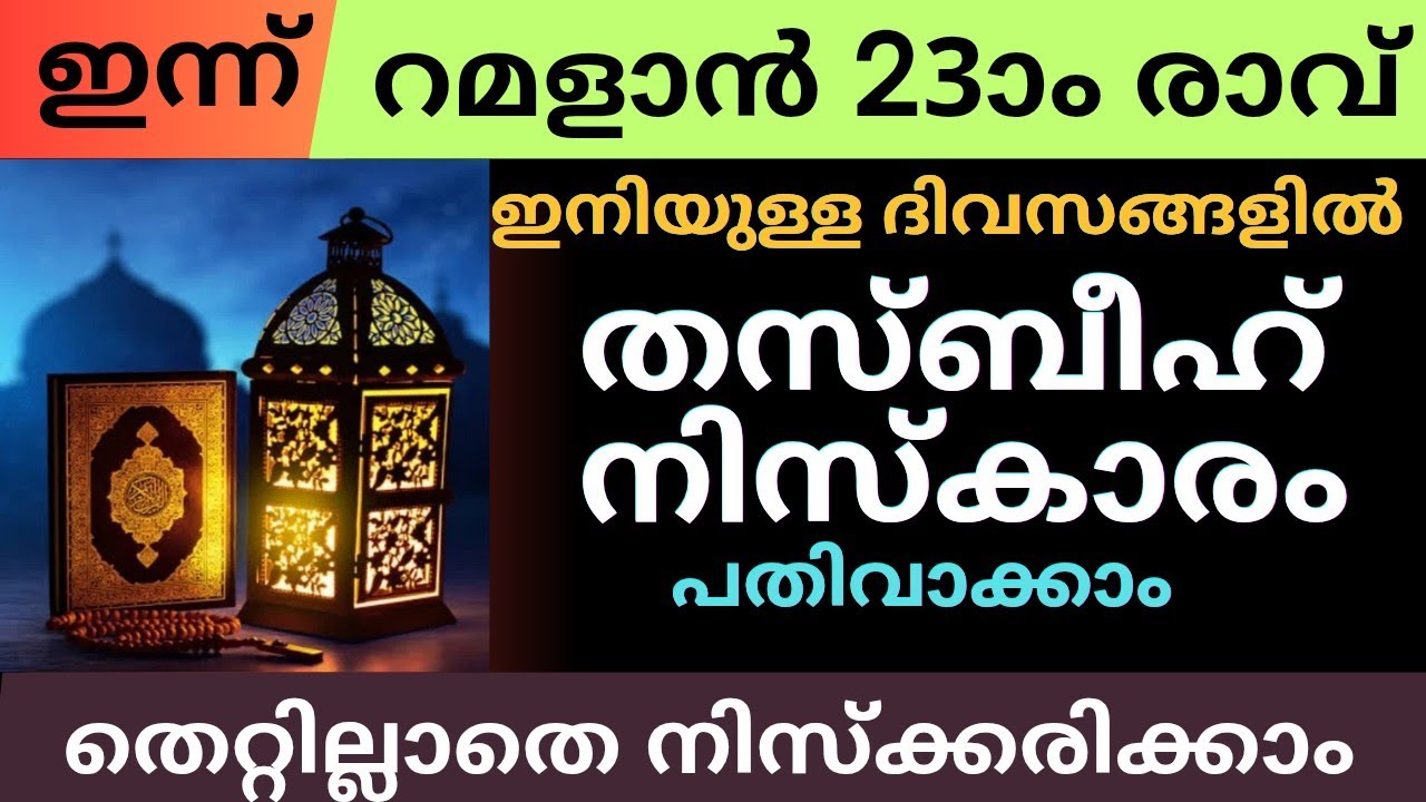 തസ്ബീഹ് നിസ്കാരം എങ്ങിനെ നിസ്കരിക്കാം?| ഇന്ന് ലൈലത്തുൽ ഖദ്റിന് സാധ്യതയുള്ള രാത്രി നഷ്ടപ്പെടുത്തരുത്😊
