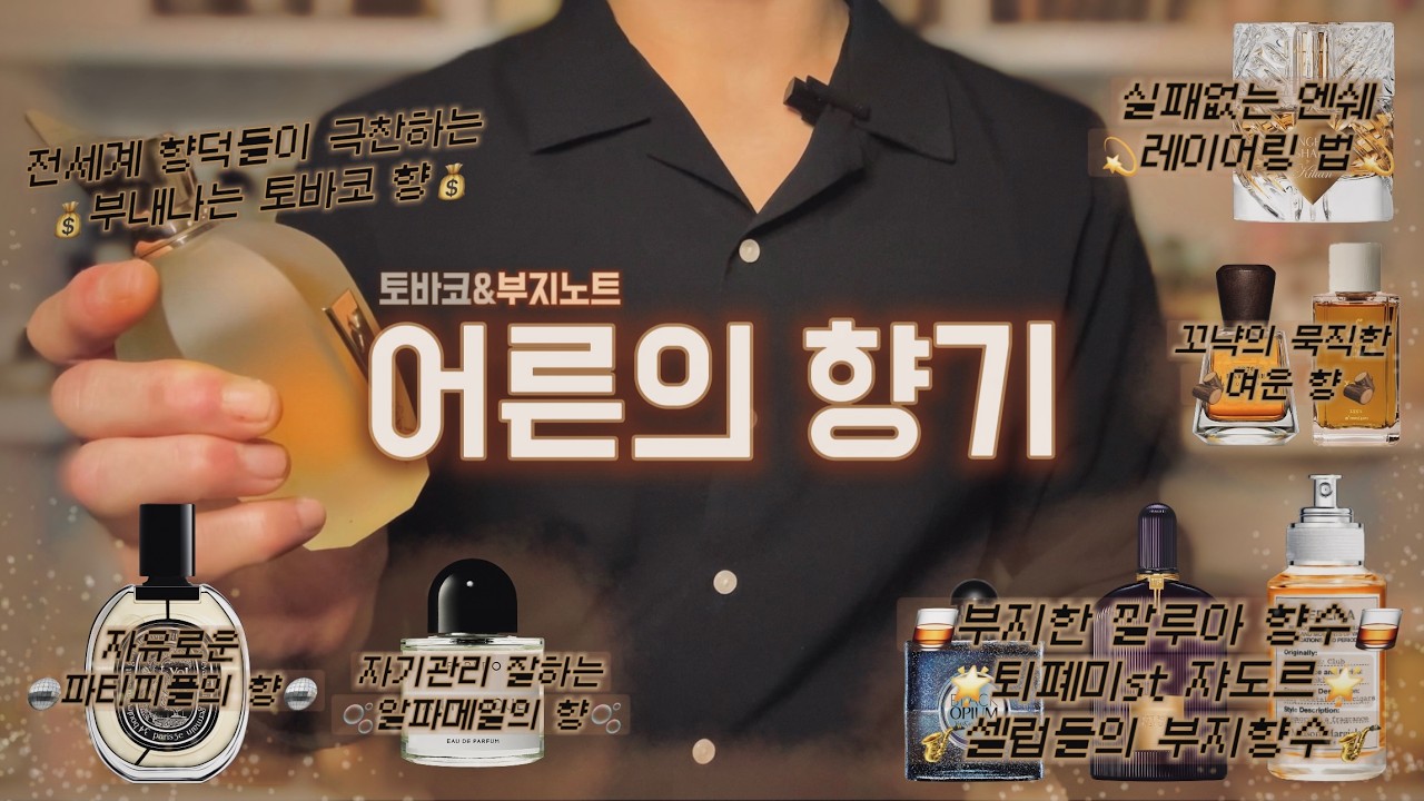 성숙한 그 분께 났던 중후한 향.. 향수 만으로도 기품이 느껴지는 어른의 항기🌟 / 어른의 향(타바코&럼) 향수 9가지 소개 및 추천😎