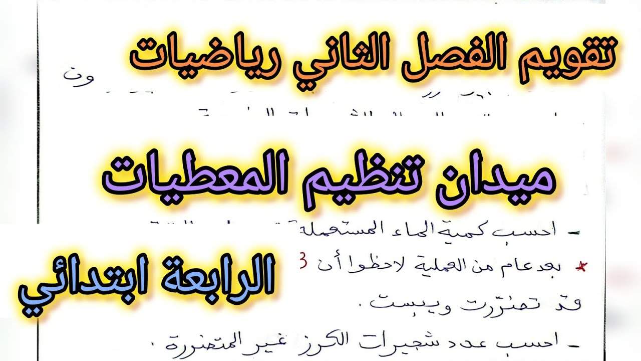 تقويم الفصل الثاني-رياضيات-ميدان تنظيم المعطيات للسنة الرابعة ابتدائي 