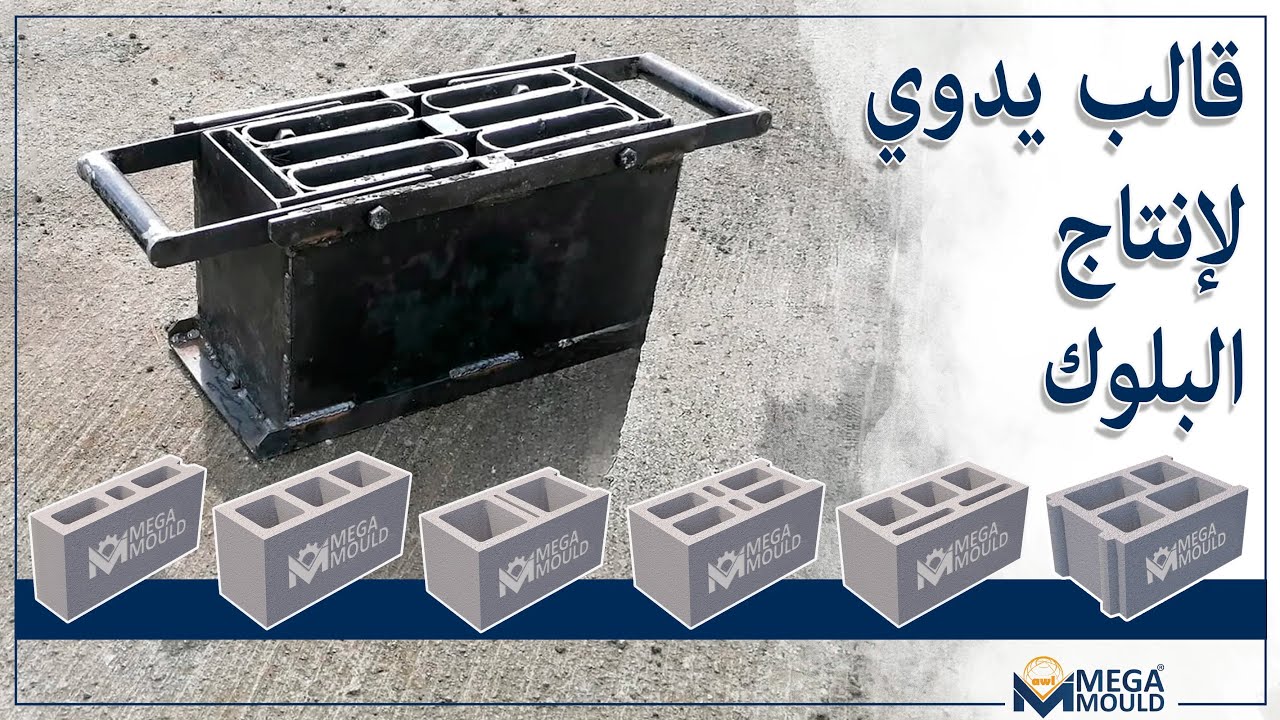 أداة صنع الطوب | قالب بلوك يدوي | اصنع الطوب بنفسك
