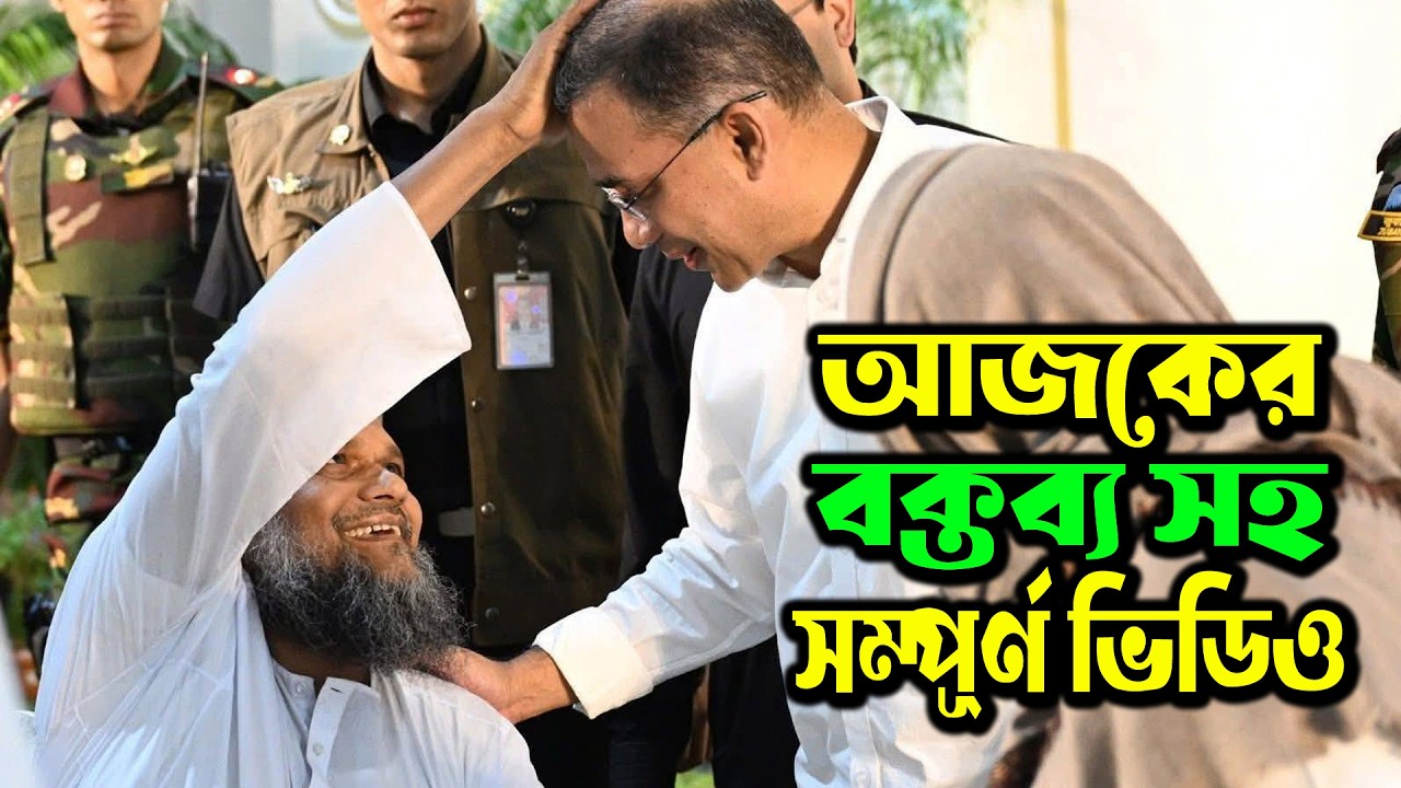 তারেক রহমানের মাথায় হাত রেখে দোয়া করলেন আব্দুর রাজ্জাক বিন ইউসুফ , শাইখ আহমাদুল্লাহ ও আব্দুল মালেক