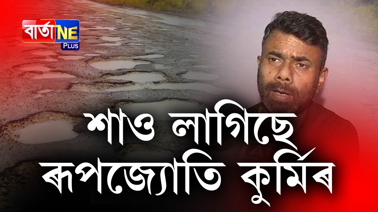 📌পানীৰ অভিশাপতে বিপদত পৰিছে ৰূপজ্যোতি