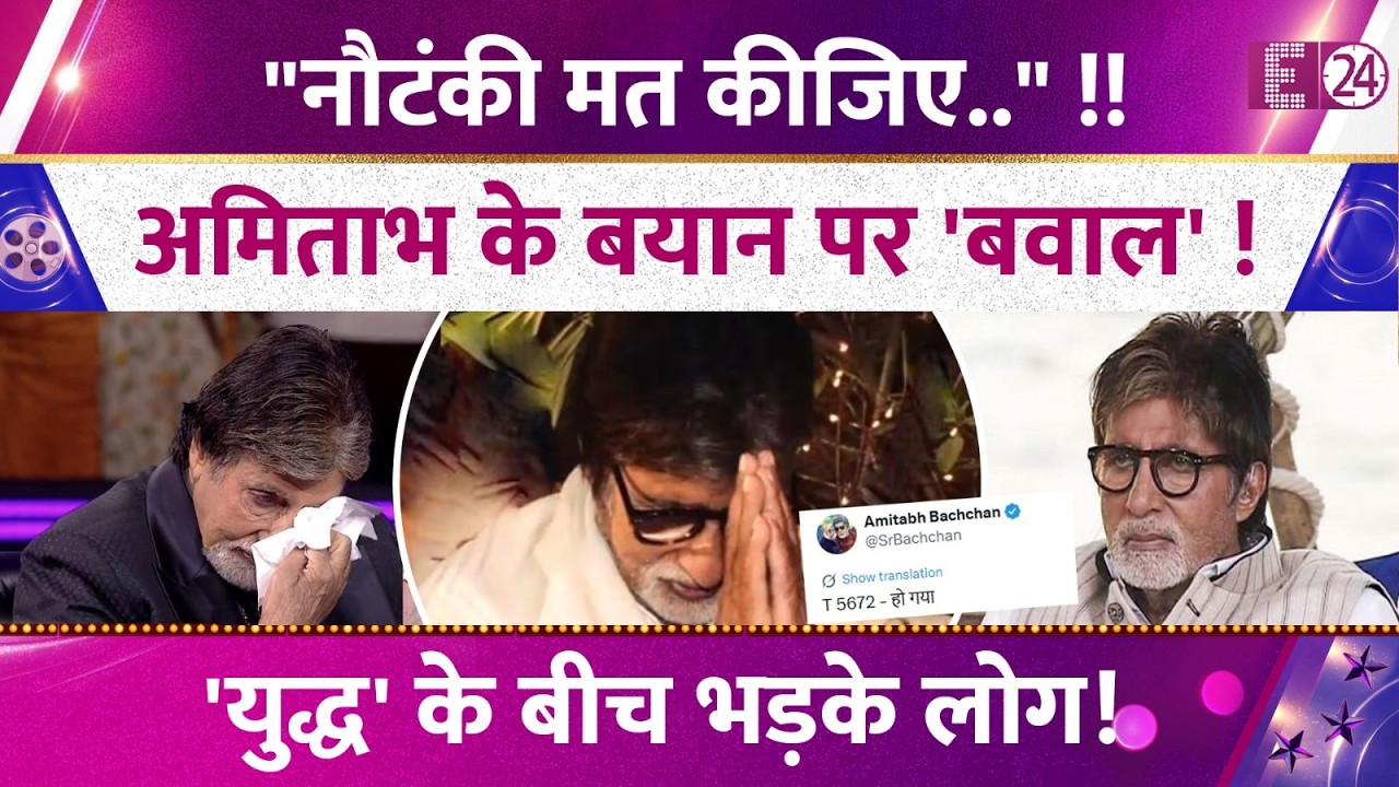 Amitabh Bachchan के बयान पर 'भयंकर' बवाल! ईरान-इजरायल युद्ध के बीच भड़के लोग! लगाई शहंशाह की क्लास !