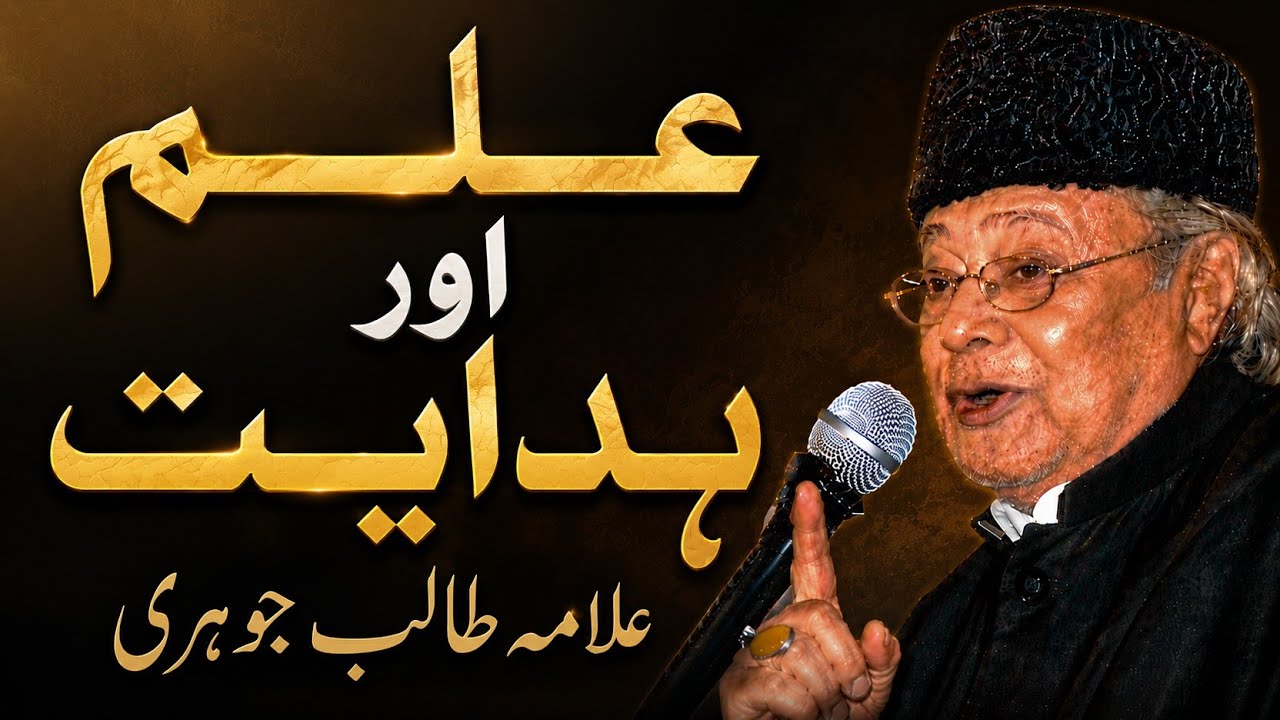 علم اور ہدایت | ilm aur hidayat | Allama Talib Johri