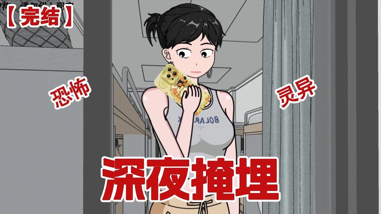 【完结】《深夜掩埋》半夜505在宿舍群问：请问小猫的尸体要怎么处理，可以埋了吗？大一点的，很多只也可以吗？#动画 #小说 #悬疑#凶杀#恐怖#灵异讲述屋