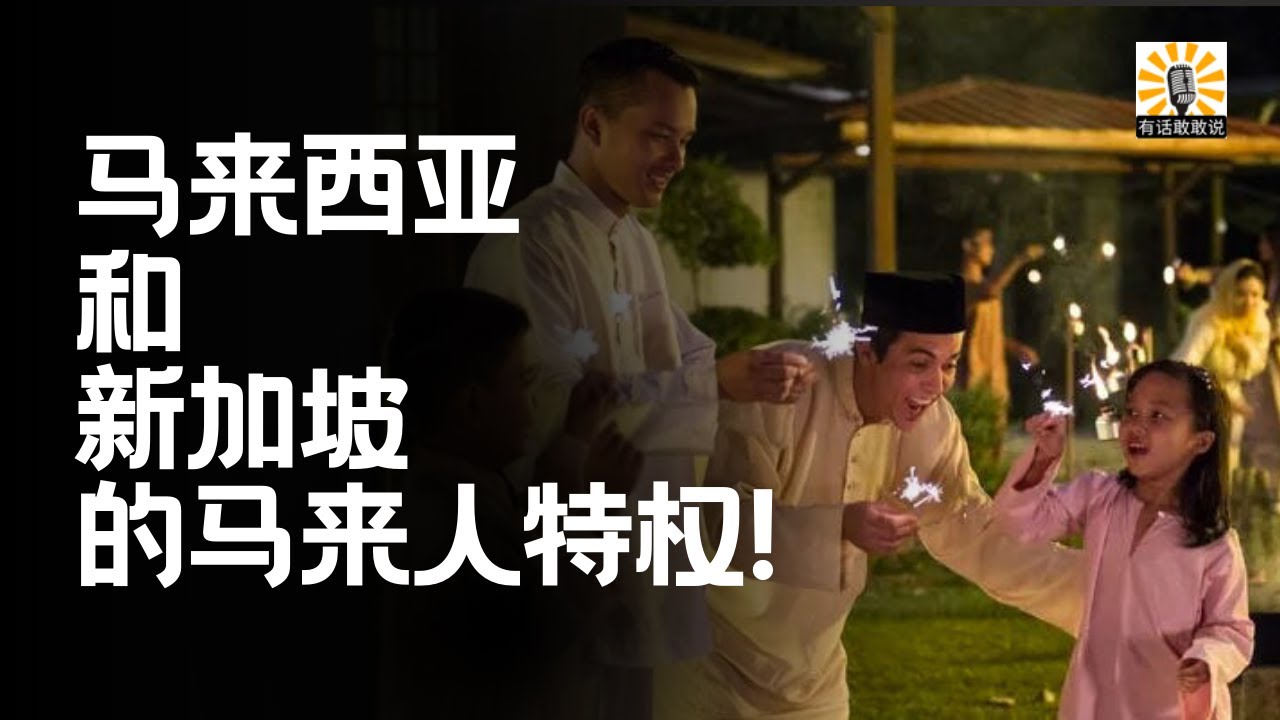 马来西亚和新加坡的马来人特权！是福是祸？新加坡马来人揭露真相，看似有特权却一无所有！新加坡马来人比较有钱？16/09/2025 @ganganshuo