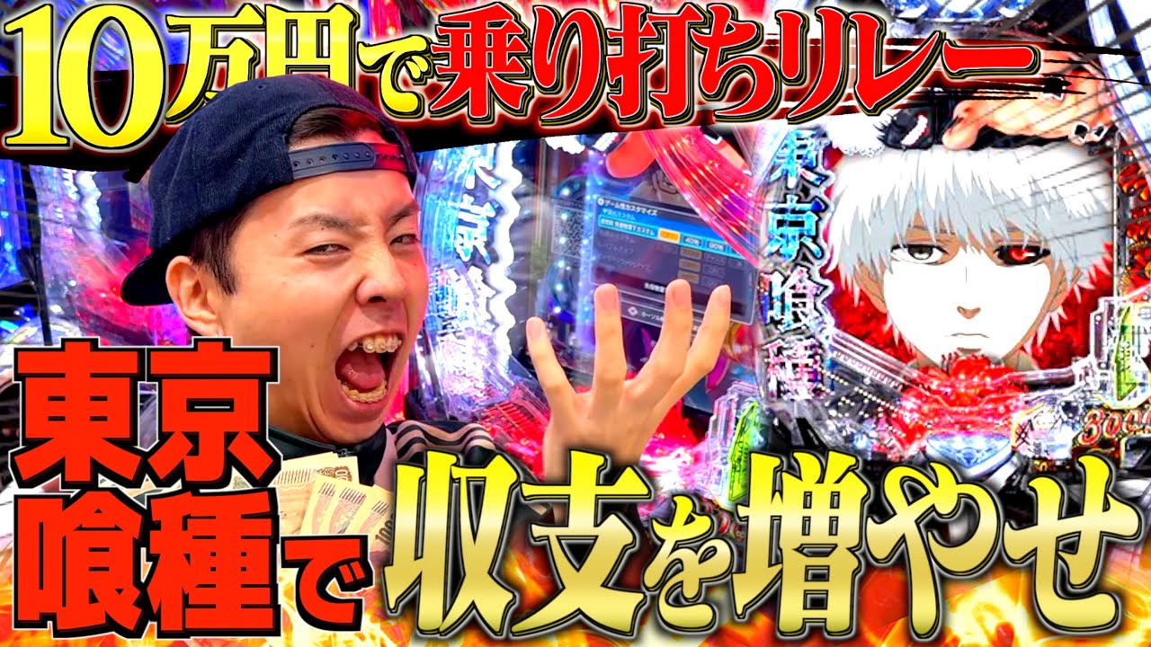 【10万円リレー#3】e東京喰種でなかなか収支が伸ばせない男の死闘がおもしろすぎたw