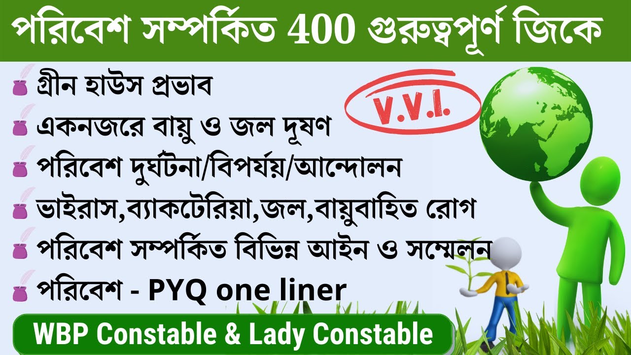 400 environment gk in Bengali | পরিবেশ সম্পর্কিত 400 গুরুত্বপূর্ণ জিকে | WBP Constable exam 2021