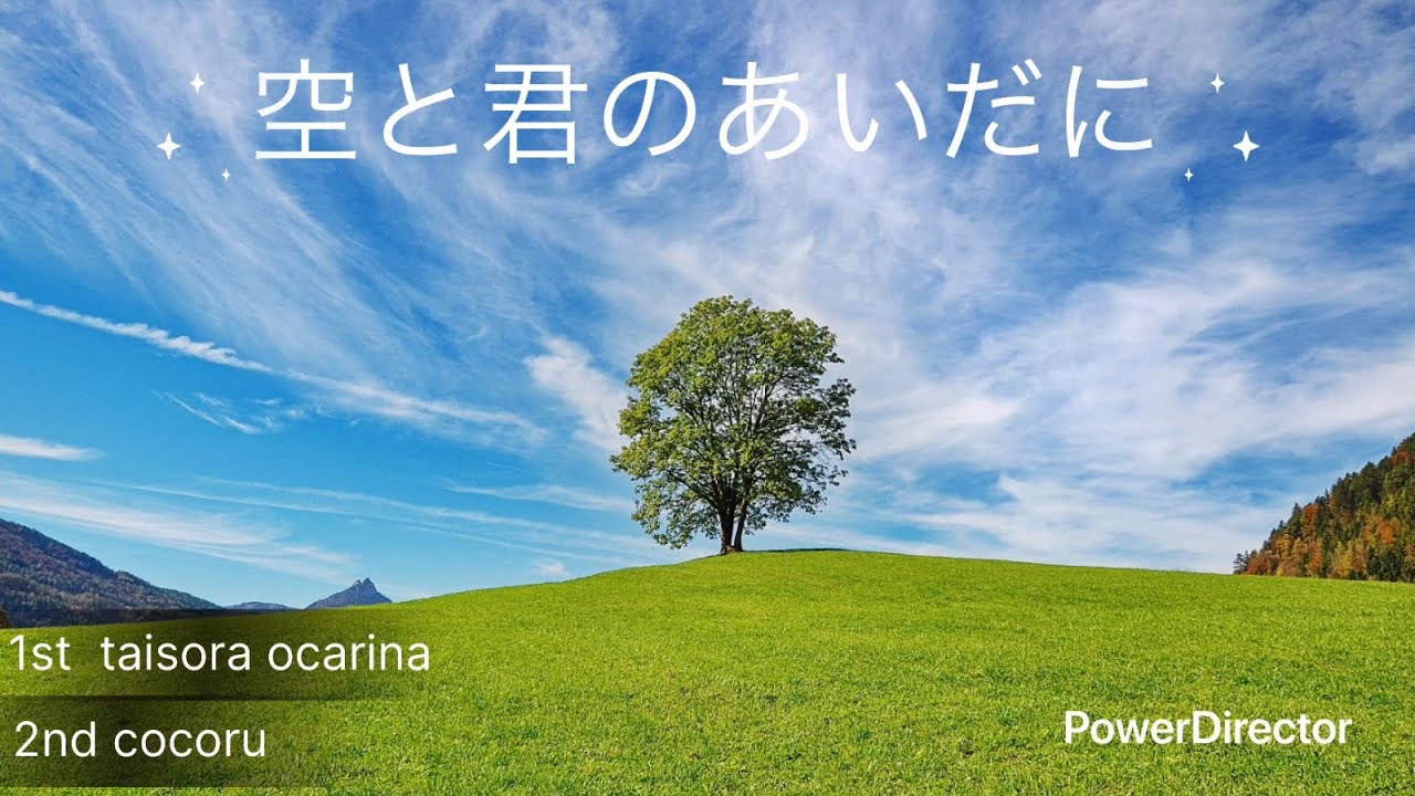 空と君のあいだに　オカリナ二重奏