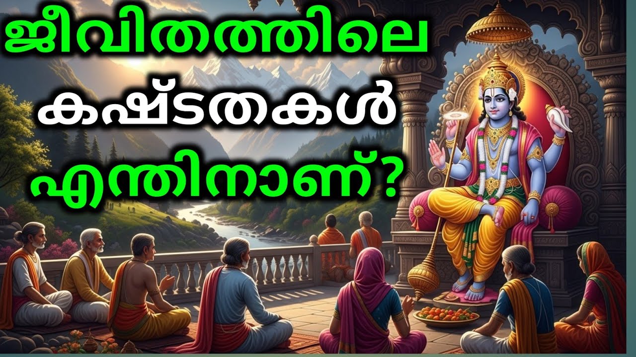 ജീവിതത്തിലെ കഷ്ടതകൾ എന്തിനാണ്? Bhagavad githa malayalam | krishna guidance
