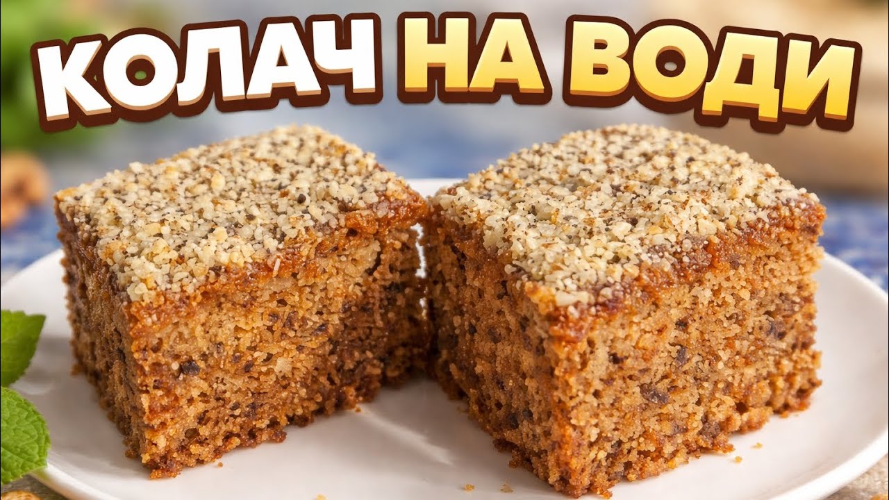 Kolac na vodi sa orasima 