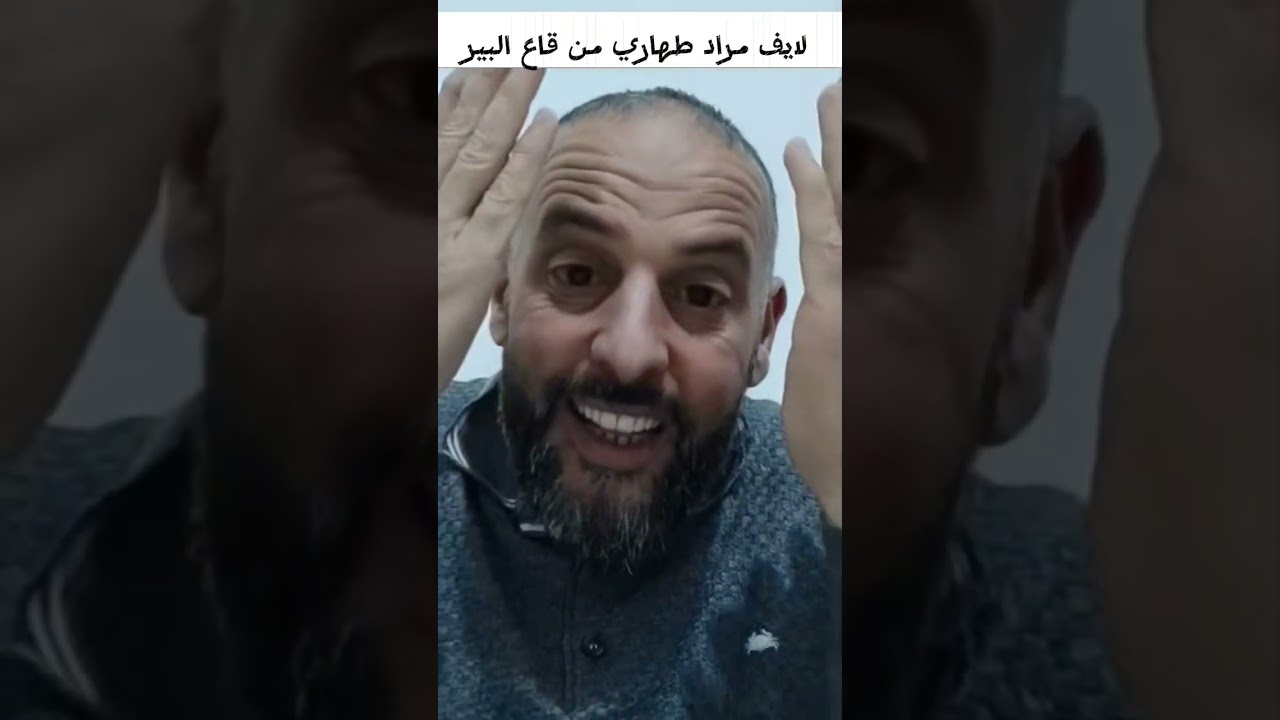 Mourad tahari live مراد طهاري لايف يحكي قصة عمي مبارك والجربوع ماتراطيش 🤣