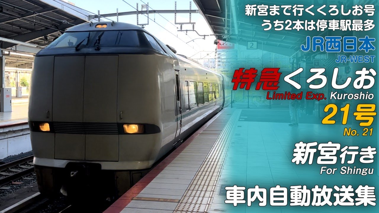 特急くろしお21号 新大阪→新宮行 車内自動放送集