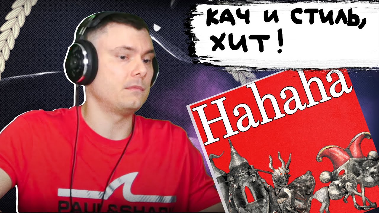 SALUKI — HAHAHA | Реакция и разбор
