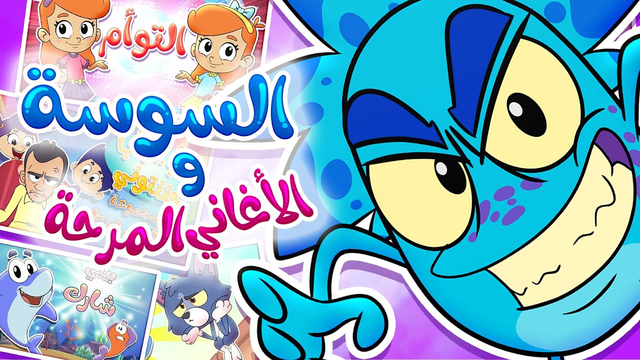 marah tv - و الأغاني المرحة قناة مرح|السوسة المنحوسة