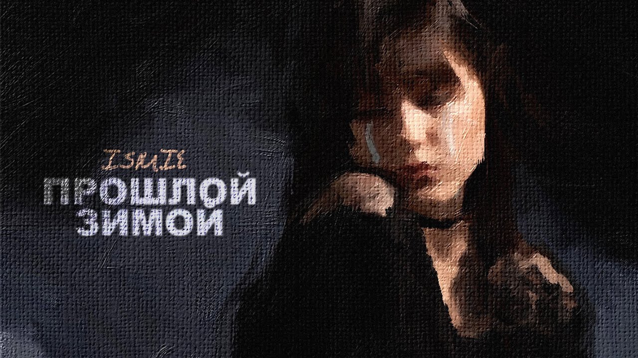 ismie - Прошлой зимой
