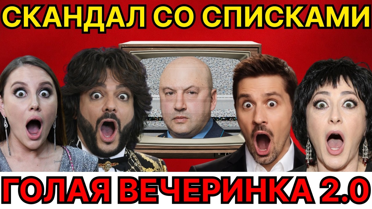 ГОЛАЯ ВЕЧЕРИНКА 2.0 Суровикин Разогнал Тайный Шабаш Звезд СПИСКИ УЧАСТНИКОВ СЛИЛИ В СЕТЬ