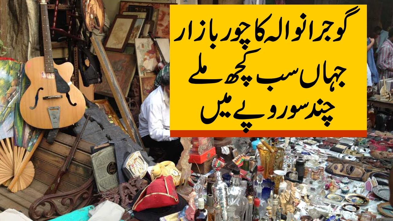 دیکھئے گوجرانوالہ کا چور بازار،جہاں سب کچھ ہزاروں میں نہیں بلکہ سوروپے میں | INN NEWS Special