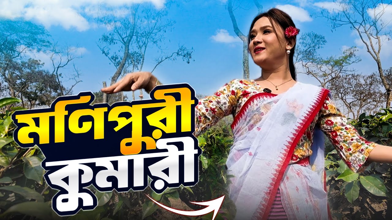 কুমারী মণিপুরী মেয়েদের চেনার উপায় কি | Manipuri Culture | Info Hunter