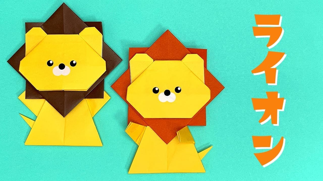 【かわいい動物折り紙】ライオンの折り方（おりがみの時間）