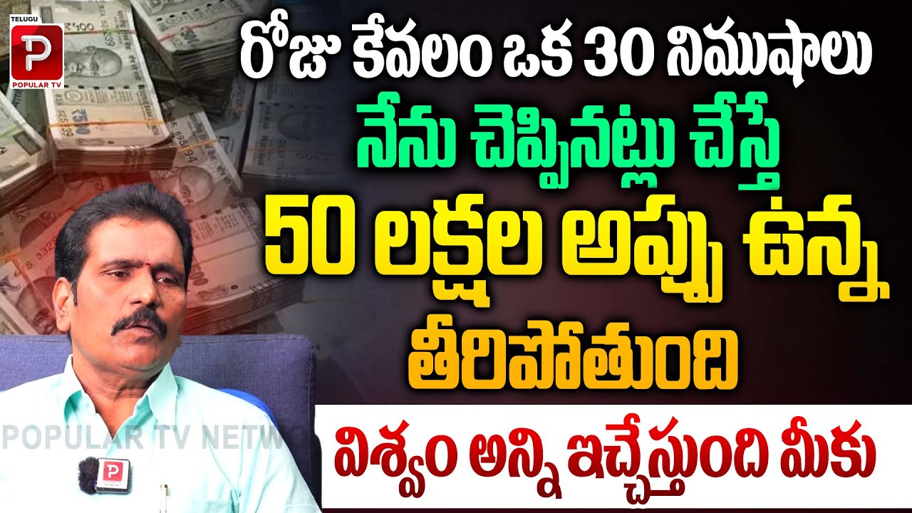 30 Minutes a Day to Attract Wealth and Become Debt-Free | Vishwa Money Babu | Telugu Popular TV