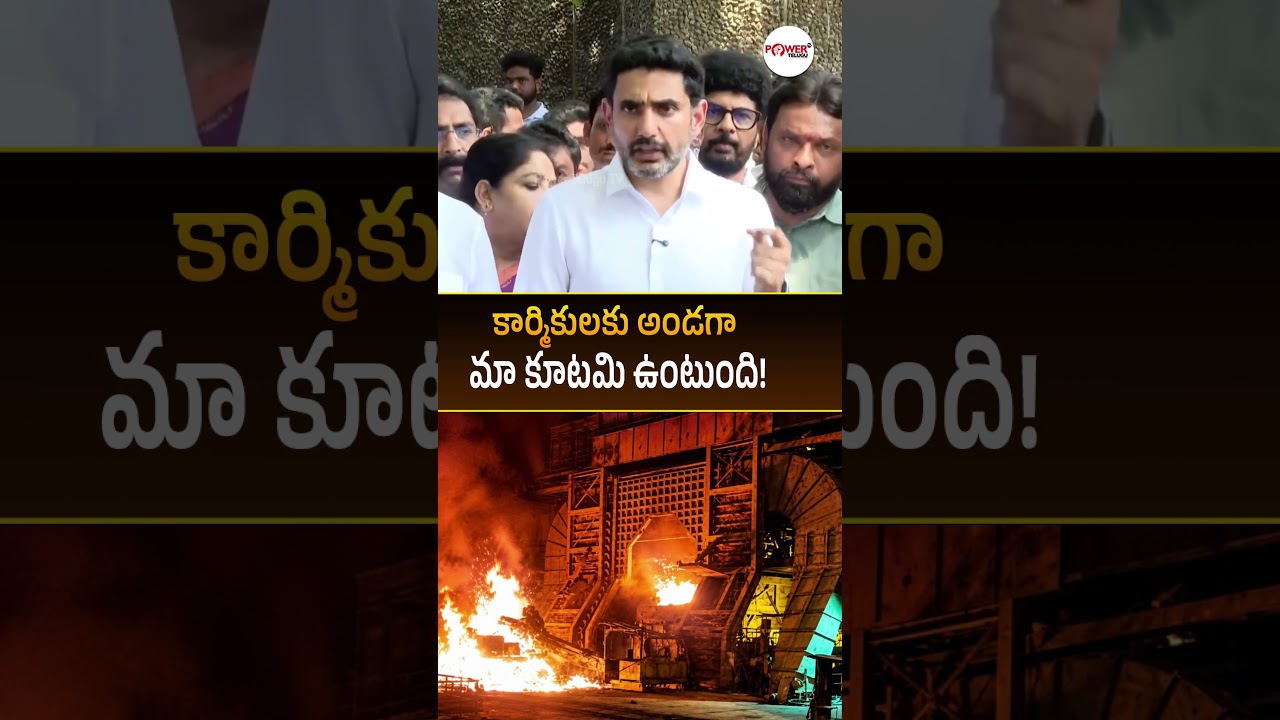 కార్మికులకు అండగా మా కూటమి ఉంటుంది! #naralokesh #appolitics #cmchandrababu #jagancomments #apshorts