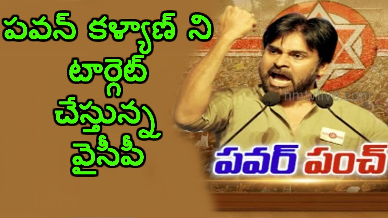 YSRCP Targets Pawan Kalyan | Jena Sena Party | HMTV